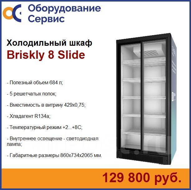 Холодильный шкаф briskly 3 bar