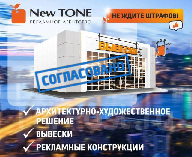Согласование \"Вывесок\" и \"Рекламных Конструкций\" во Владивостоке