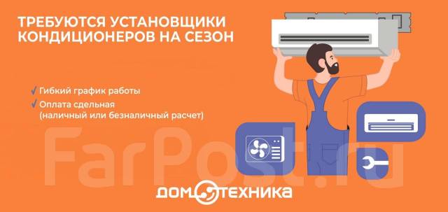 Монтажник кондиционеров в Уссурийске, работа в ИП Дубовая И.И. в ...