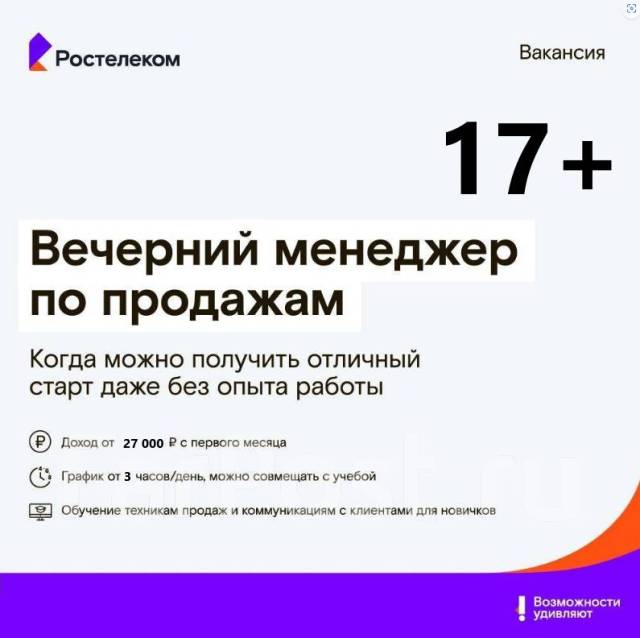 Вечерний менеджер по продажам (подработка), работа в ПАО Ростелеком в