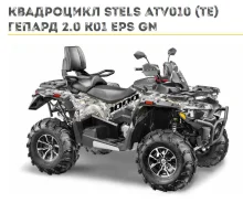 Stels ATV 010 ������ 2.0 K01 EPS. ��������, ��, ��� ������� ����