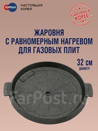 Жаровня Joyme Round для газовых плит. Кореал. ТЦ Большая Медведица ...