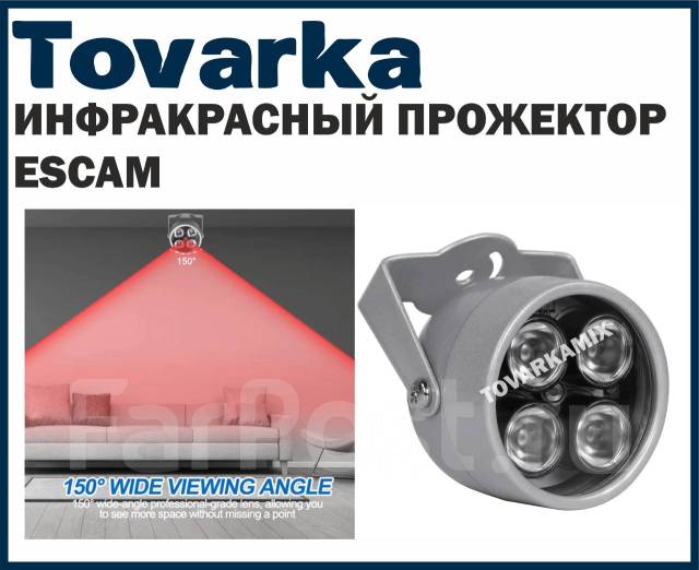 ИК Инфракрасный прожектор Escam для видеонаблюдения "Товарка", новый, в ...