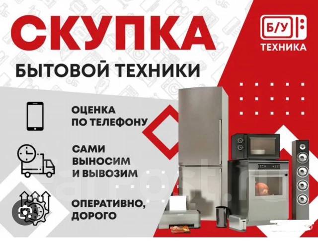 Скупка бытовой техники 24/7. Выезд во Владивостоке