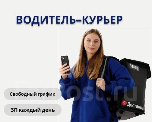 Водитель-курьер. Оплата ежедневно до 5000р день. График свободный ...