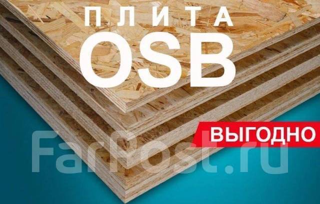 ОСП-3 плита (OSB-3) 1220*2440*9мм и 12/15/18мм Кроношпан, в наличии в ...