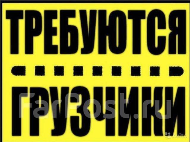Грузчик, работа в ООО ФрутТорг ДВ в Уссурийске — вакансии на ФарПосте