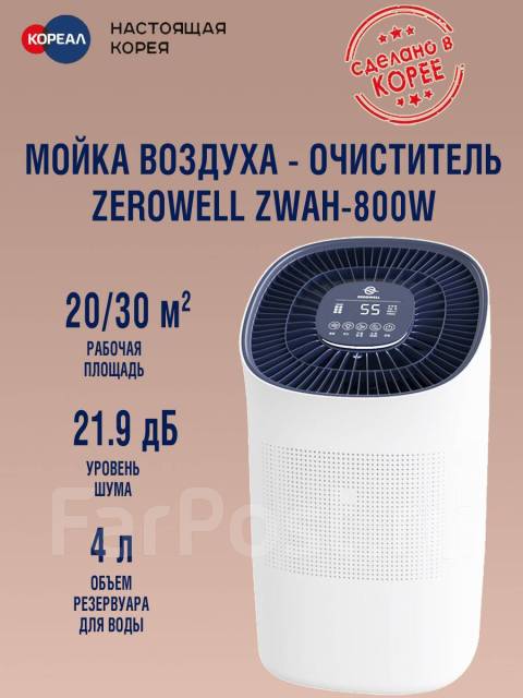 Мойка воздуха - очиститель Zerowell ZWAH-800W. ТЦ Искра, новый, в ...