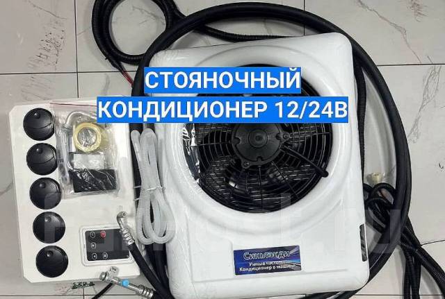 Стояночный кондиционер 24В 850Вт, новый, в наличии. Цена: 31 000₽ во ...