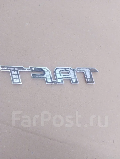 Эмблема Daihatsu Taft LA900S купить во Владивостоке по цене: 800 ...