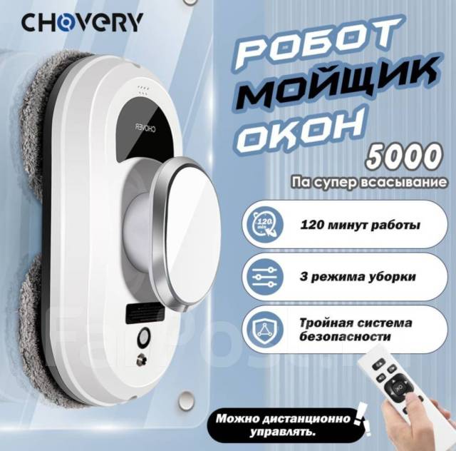 Робот для мойки мытья окон Chovery, стеклоочиститель, мойщик, пылесос ...