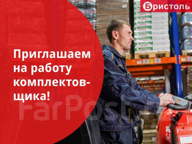 Комплектовщик-сборщик в г. Хабаровск, работа в ООО Бристоль Ритейл ...