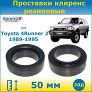 ��������� ��� ���������� �������� ������ 50 �� ��������� ��� Toyota 4Runner ������ �������� 1989-1995 (�������� 2 ��. ) �����������, �����/������ RZ10...