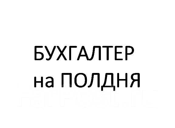 ПОМОЩНИК БУХГАЛТЕРА (ПОЛДНЯ!!!), работа в ООО \"Базис-Находка\" во ...