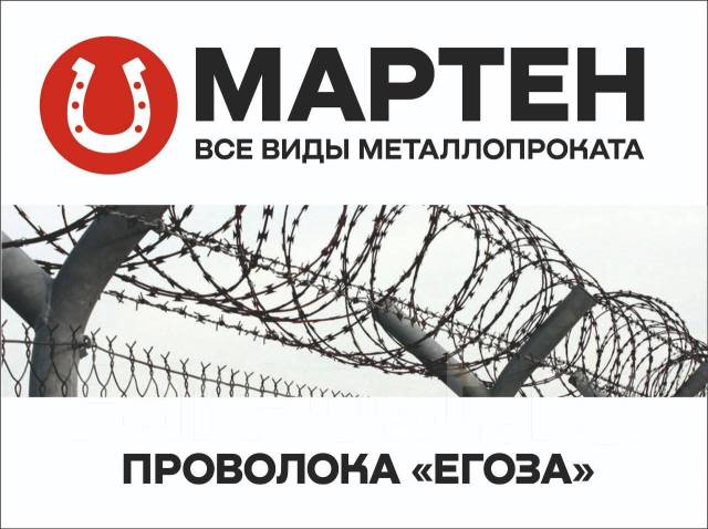 Проволока колючая Егоза 500мм (10м), в наличии. Цена: 1 800₽ во ...