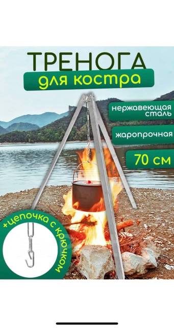 Тренога для костра, новый, в наличии. Цена: 1 400₽ во Владивостоке