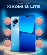Xiaomi 13 Lite. �����, 256 ��, ������, 3G, 4G LTE, 5G, Dual-SIM. ��� ����� �� ������������ ����