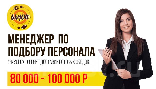 Менеджер по персоналу (Рекрутер), работа в ООО Вкусно во Владивостоке ...