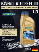 Ravenol ATF DPS Fluid. �����������, �������������, 1��. ����