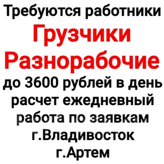 Грузчик - Разнорабочий Свободный график - подработка Оплата