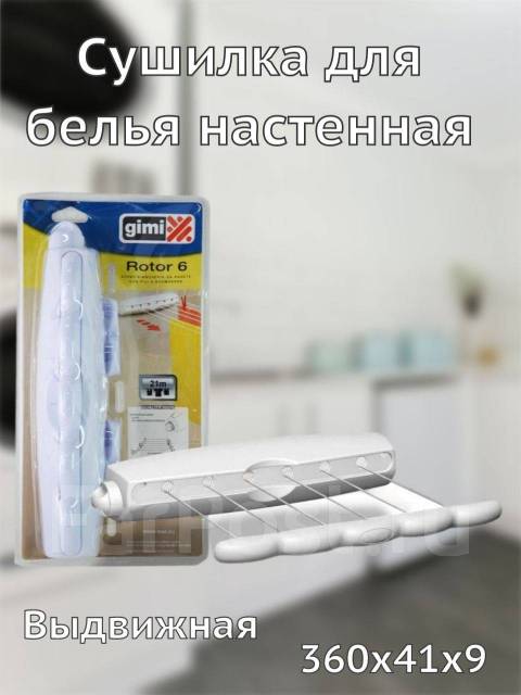 Сушилка для белья настенная GIMI Rotor 6 радвижная Max 21 метр, новый ...