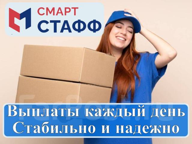 Упаковщик / Наборщик / Комплектовщик / Грузчик в ночь. Выплаты раз в ...