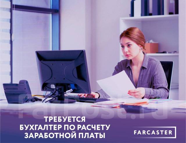 Бухгалтер по расчету заработной платы, работа в ООО \"Фаркастер\" во ...
