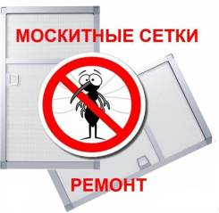 Ремонт москитных сеток на пластиковые окна в Москве