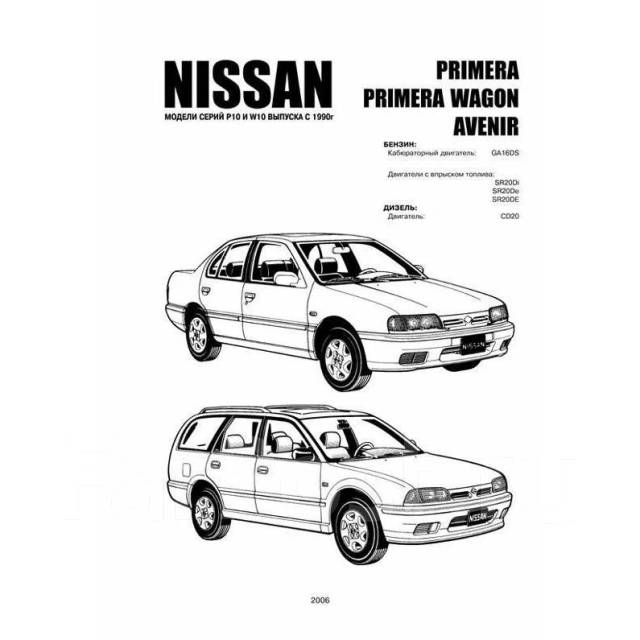 Техническая документация NISSAN Primera