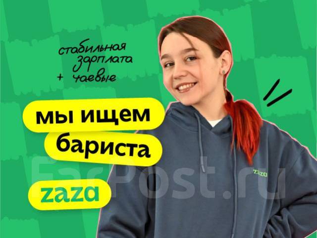 Бариста в Zaza, работа в ООО \"Заза Проджект\" во Владивостоке — вакансии ...