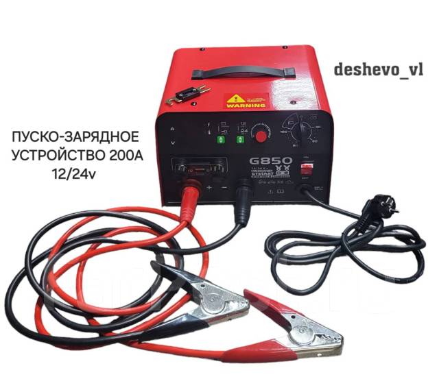 Пуско-зарядное устройство 12/24v модельG850 200A, новый, в наличии ...