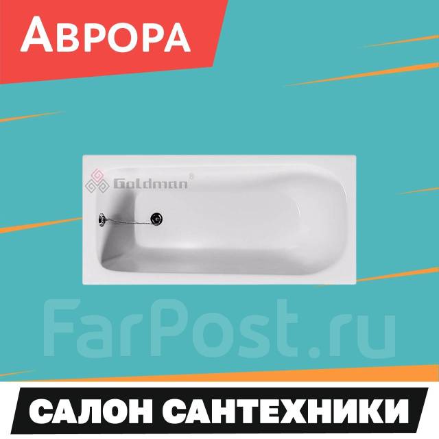 Ванна чугунная Goldman Classic 150х70х40 На Бородинской салон Аврора, в ...