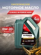 CNRG N-Force Asia. 0W-20, �������������, 4��. ����
