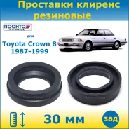 ��������� ��� ���������� �������� ������ 30�� ��������� ��� Toyota Crown ������ ����� 1987-1999 (�������� 2 ��. ) �����������, �����/������ RZ104930TO...