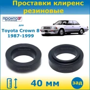 ��������� ��� ���������� �������� ������ 40 �� ��������� ��� Toyota Crown ������ ����� 1987-1999 (�������� 2 ��. ) �����������, �����/������ RZ104940T...