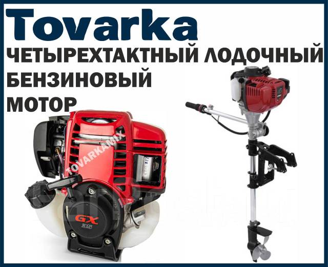 Лодочный мотор,4x тактный, бензиновый, двигатель 1 л, с Tmakota GX35, 1 ...