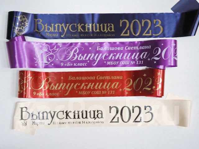 Ленты выпускника, наградные, свадебные. Печать на лентах в Уссурийске