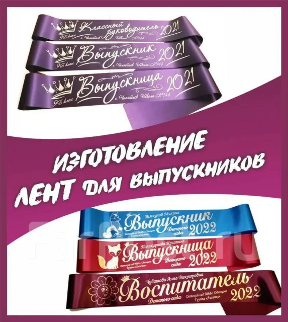 Ленты выпускника, наградные, свадебные. Печать на лентах в Уссурийске