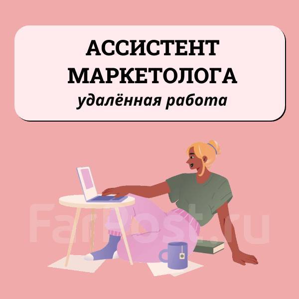 Ассистент маркетолога (удалённая работа), работа в ИП Макарян ПВ во