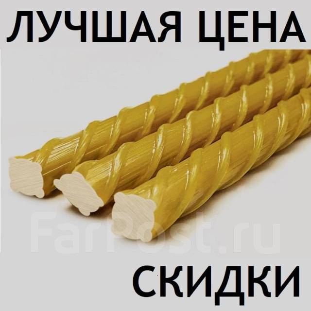 Скидки Арматура композитная стеклопластиковая АСК6 АСК-8 АСК-10 АСК-12 ...