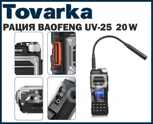 Рация радиостанция baofeng uv-25 20w 2800 мАч, новый, в наличии. Цена ...