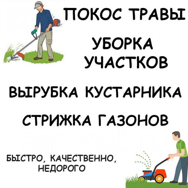 Покос травы, уборка участка, спил деревьев кустов обрезка веток вывоз в ...