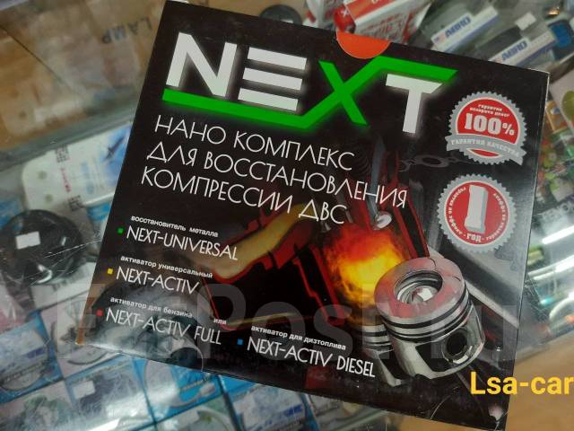 Металлокерамика для восстановления двигателя "NEXT", в наличии. Цена: 4 ...