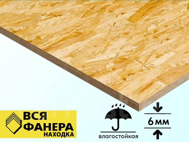 Фанера 6 мм, OSB-3 / ОСП-3, 1250 х 2500 мм, Влагостойкая Муром, в ...