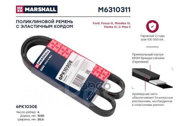   Ford Focus Iii 11-, Ford Mondeo Iv 07-, Ford Fiesta Vi 08-, Ford C-Max Ii 10- Marshall . M6310311 Marshall M6310311 