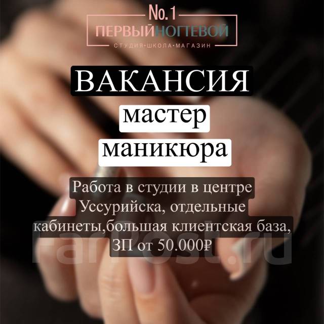 Мастер маникюра, работа в ИП Пивнюк Т.В. студия ногтевого сервиса «Первый  ногтевой» в Уссурийске — вакансии на ФарПосте