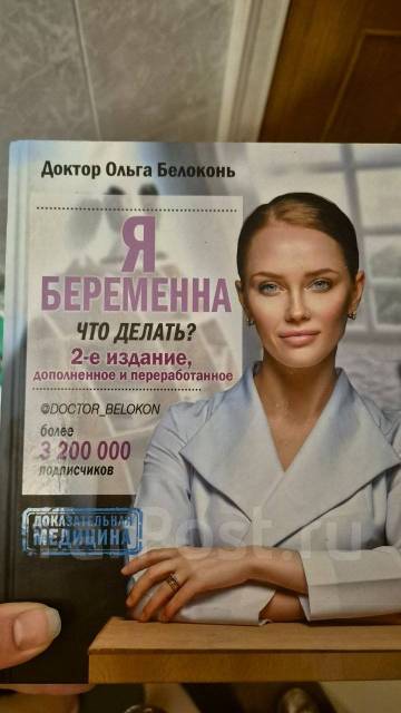 Продам книгу Ольги Белоконь: я беременна, что делать, б/у, в наличии ...
