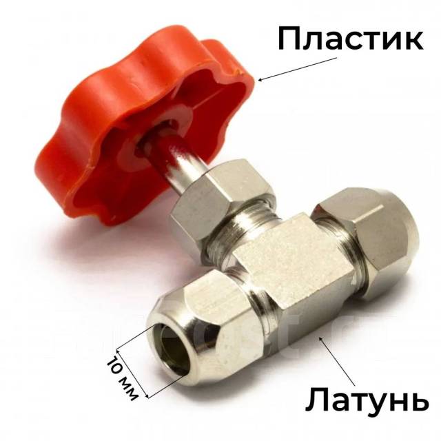 Кран игольчатый латунь 10 мм, новый, в наличии. Цена: 290₽ во Владивостоке