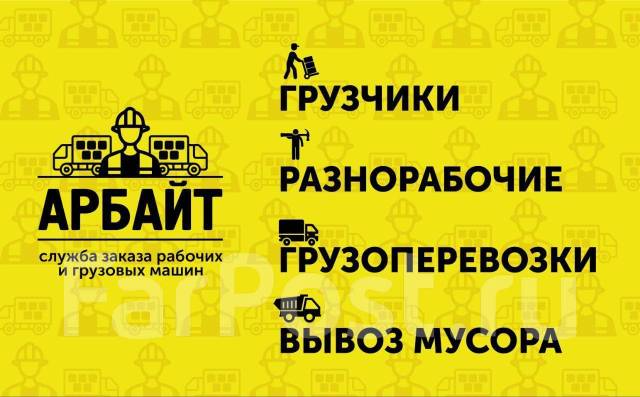 Грузчики/ Переезды/ Доставка мебели/ Разнорабочие/ Вывоз мусора, с ...