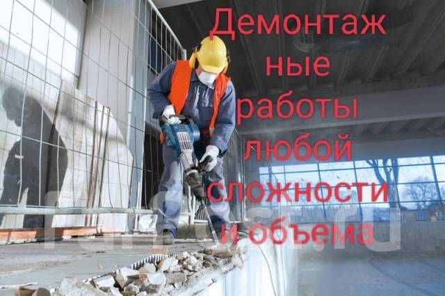 Демонтаж, стен, полов, ванн, сан. тех. кабин! Вывоз мусора в Находке